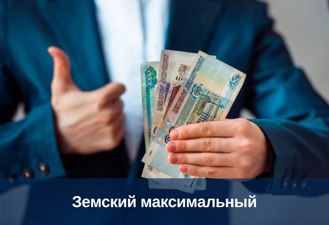 Земский максимальный (120 день)